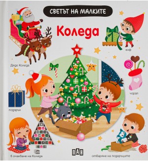 Светът на малките: Kоледа Светът на малките: Kоледа