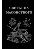 Светът на масонството (твърди корици)