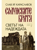 Светът на надеждата (Солунските братя 1)