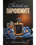 Светът на парфюмите. Невидимият почерк на твоята личност