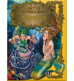 Светът на приказките: Андерсен - твърди корици (Пан)