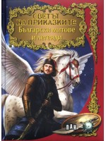 Светът на приказките: Български митове и легенди