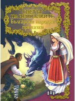 Светът на приказките: Български народни приказки