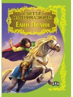 Светът на приказките: Елин Пелин