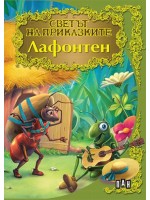 Светът на приказките: Лафонтен