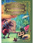 Светът на приказките: Лафонтен