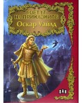 Светът на приказките: Оскар Уайлд