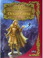 Светът на приказките: Оскар Уайлд