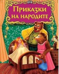 Светът на приказките: Приказки на народите