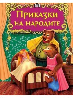 Светът на приказките: Приказки на народите
