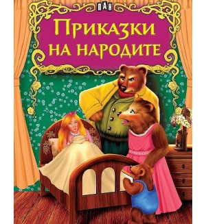 Светът на приказките: Приказки на народите