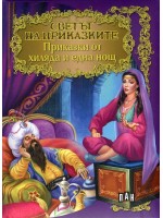 Светът на приказките: Приказки от хиляда и една нощ