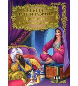Светът на приказките: Приказки от хиляда и една нощ