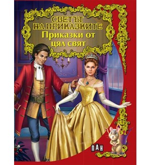 Светът на приказките: Приказки от цял свят