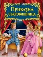 Светът на приказките: Приказна съкровищница