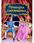 Светът на приказките: Приказна съкровищница