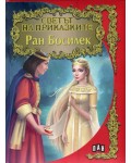 Светът на приказките: Ран Босилек