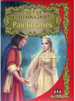 Светът на приказките: Ран Босилек