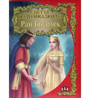 Светът на приказките: Ран Босилек