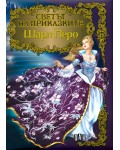 Светът на приказките: Шарл Перо