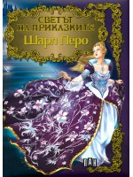 Светът на приказките: Шарл Перо