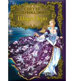 Светът на приказките: Шарл Перо