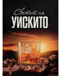 Светът на уискито