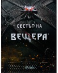 Светът на Вещера