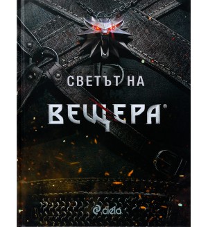 Светът на Вещера