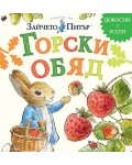 Светът на Зайчето Питър: Горски обяд