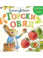Светът на Зайчето Питър: Горски обяд