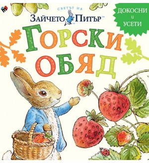 Светът на Зайчето Питър: Горски обяд
