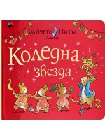 Светът на Зайчето Питър: Коледна звезда