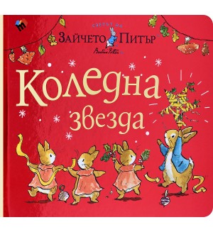 Светът на Зайчето Питър: Коледна звезда