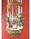 Светът на Зайчето Питър: Коледни приказки