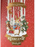 Светът на Зайчето Питър: Коледни приказки
