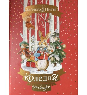 Светът на Зайчето Питър: Коледни приказки