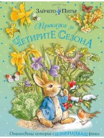 Светът на Зайчето Питър: Приказка за четирите сезона