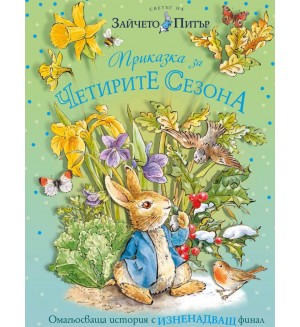 Светът на Зайчето Питър: Приказка за четирите сезона