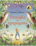 Светът на Зайчето Питър: Разходка из природата