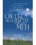 Светът не се върти около мен