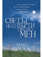 Светът не се върти около мен