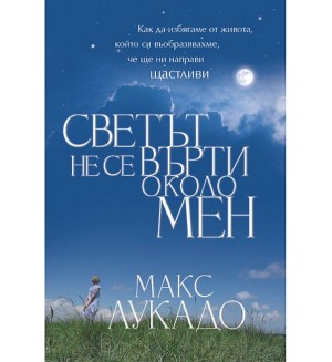 Светът не се върти около мен