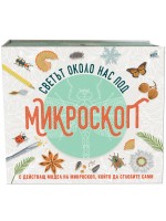 Светът около нас под микроскоп