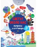 Светът около нас: Въпроси и отговори