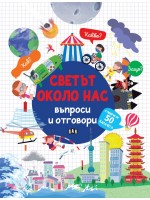 Светът около нас: Въпроси и отговори