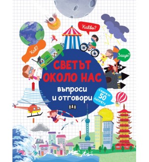Светът около нас: Въпроси и отговори