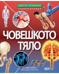 Светът отблизо: Човешкото тяло