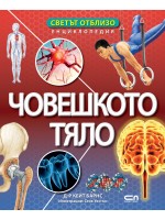 Светът отблизо: Човешкото тяло