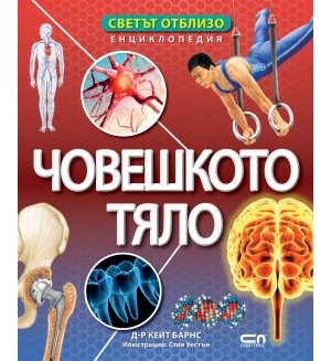 Светът отблизо: Човешкото тяло